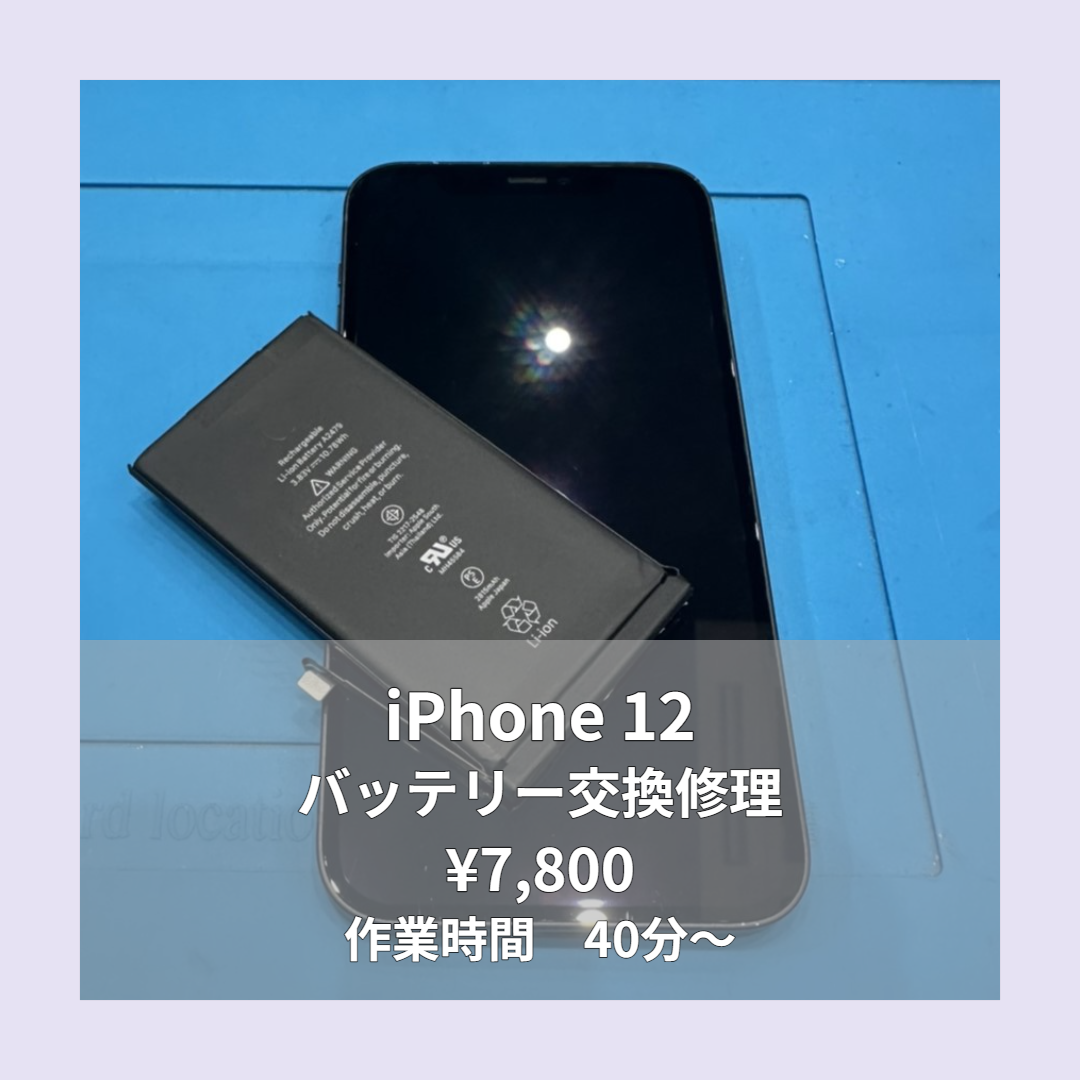 iPhone 12のバッテリー交換修理ならイオンモール福岡店で即日対応可能です！